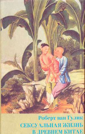Читать Сексуальная жизнь в древнем Китае