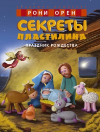 Секреты пластилина. Праздник Рождества