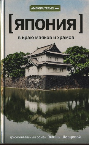 Читать Япония. В краю маяков и храмов