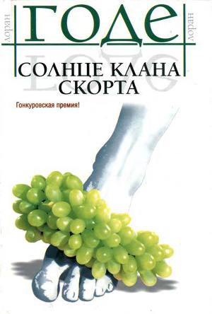 Читать Солнце клана Скорта