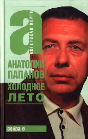 Читать Холодное лето