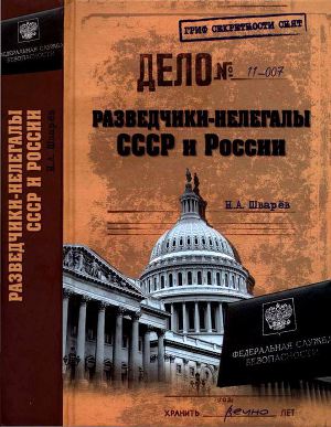 Читать Разведчики-нелегалы СССР и России