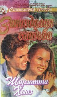 Читать Запоздалая свадьба