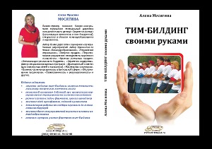 Тим-билдинг своими руками