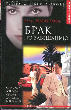 Книгу брак по завещанию скачать.