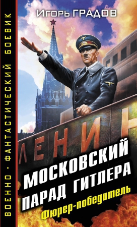 Читать Московский парад Гитлера. Фюрер-победитель