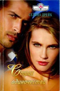 Читать Страх одиночества