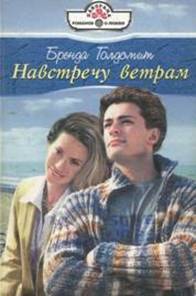 Читать Навстречу ветрам