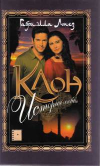 Читать Клон. История любви