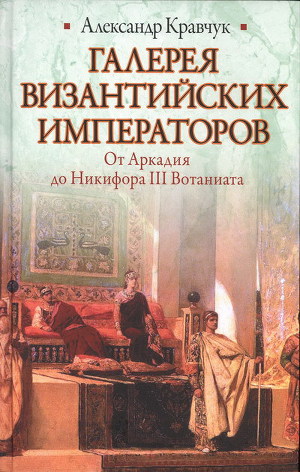 Читать Галерея византийских императоров