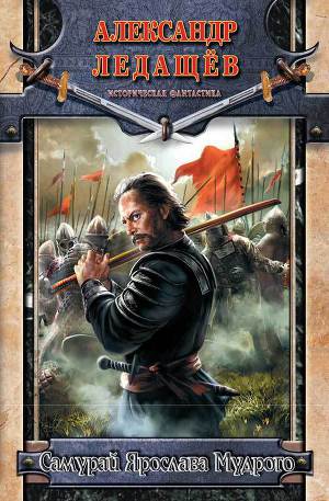 Читать Самурай Ярослава Мудрого