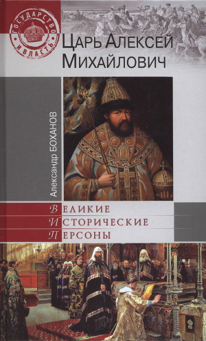 Читать Царь Алексей Михайлович
