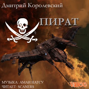 Пират