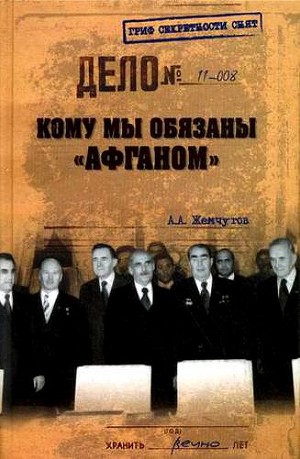 Читать Кому мы обязаны «Афганом»?