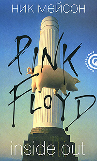 Inside Out личная история Pink Floyd