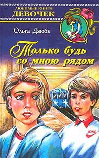Онлайн книги автора Ольга Дзюба