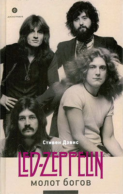 Читать Молот богов. Led Zeppelin