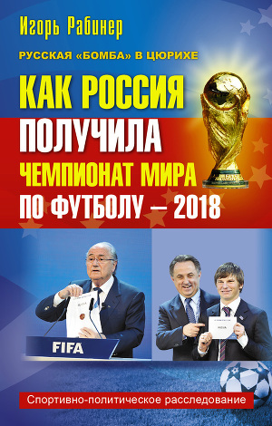 Читать Как Россия получила чемпионат мира по футболу – 2018