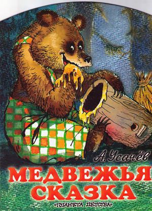Читать Медвежья сказка, или Как медведю зуб лечили