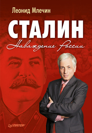 Читать Сталин. Наваждение России