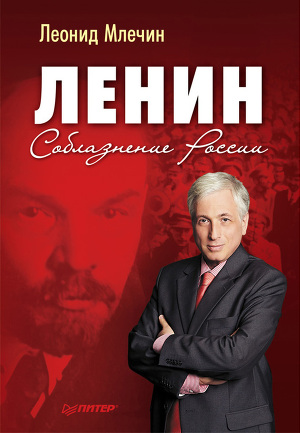 Читать Ленин. Соблазнение России