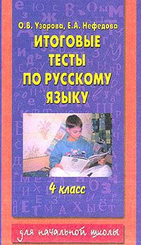 Читать Итоговые тесты по русскому языку. 4 класс