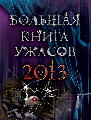 Читать Большая книга ужасов 2013 (сборник)