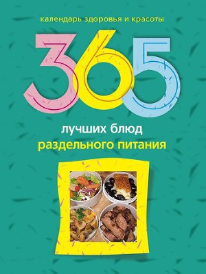 Читать 365 лучших блюд раздельного питания