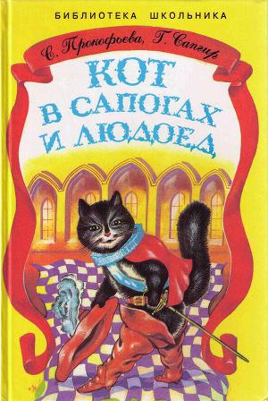 Читать Кот в Сапогах и Людоед