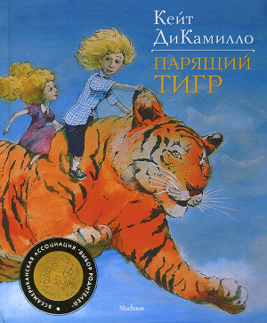 Читать Парящий тигр