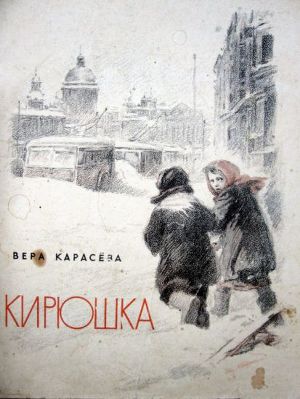 Кирюшка