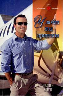 Читать У любви под прицелом