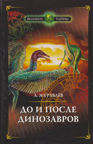 Читать До и после динозавров