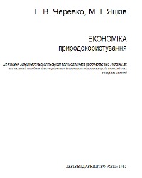 "Економіка природокористування"