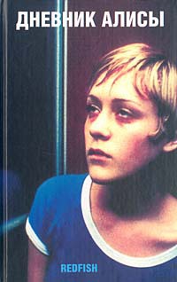 Читать Дневник Алисы