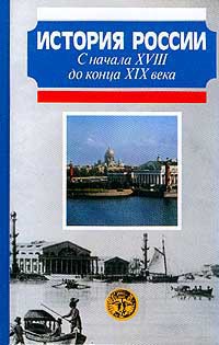 Читать История России с начала XVIII до конца XIX века