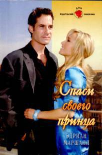 Спаси своего принца