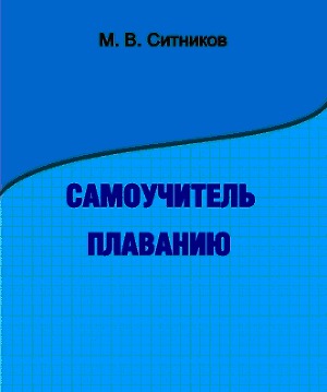 Читать Самоучитель плаванию