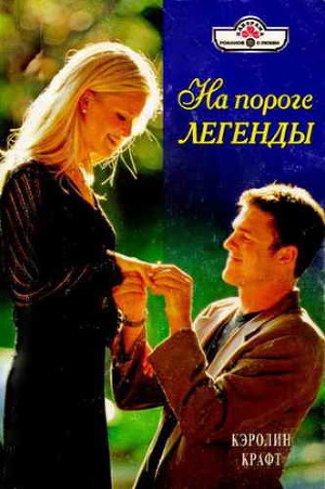 На пороге легенды