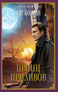 Читать Принц приливов