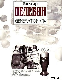 Читать Generation «П»