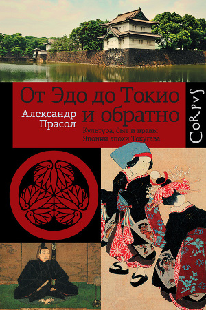 Читать От Эдо до Токио и обратно. Культура, быт и нравы Японии эпохи Токугава