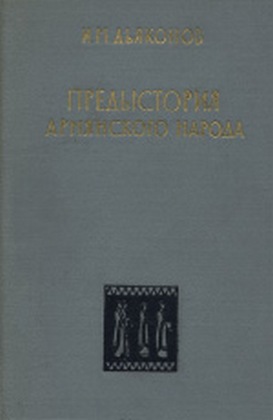 Предыстория армянского народа (история Армянского нагорья с 1500 по 500 г. до н.э.: хурриты, лувийцы, протоармяне)