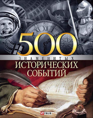 Читать 500 знаменитых исторических событий