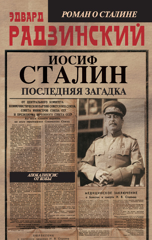 Читать Иосиф Сталин. Последняя загадка