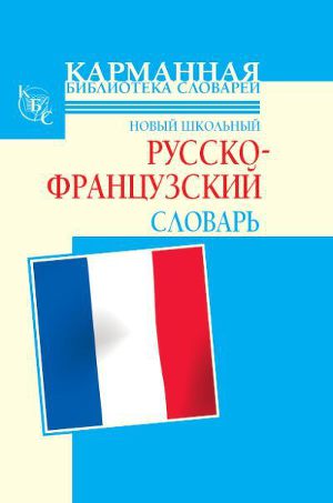 Читать Новый школьный русско-французский словарь