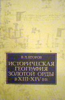 Читать Историческая география Золотой Орды в XIII—XIV вв.