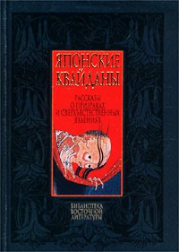 Читать Японские квайданы. Рассказы о призраках и сверхъестественных явлениях