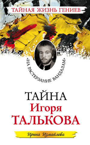 Читать Тайна Игоря Талькова. «На растерзание вандалам»