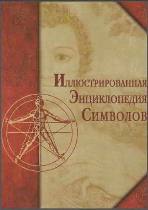 Иллюстрированная Энциклопедия Символов